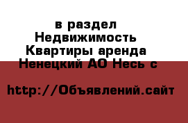  в раздел : Недвижимость » Квартиры аренда . Ненецкий АО,Несь с.